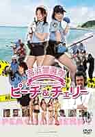 海浜警邏隊ピーチ&amp;チェリー[DVD] Amazon.co.jp: 海浜警邏隊ピーチ&チェリー[DVD] : 川渕かおり